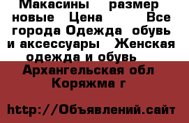 Макасины 41 размер, новые › Цена ­ 800 - Все города Одежда, обувь и аксессуары » Женская одежда и обувь   . Архангельская обл.,Коряжма г.